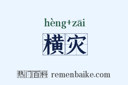 横灾是什么意思的图片